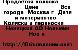 Продаётся коляска Peg Perego GT3 › Цена ­ 8 000 - Все города, Москва г. Дети и материнство » Коляски и переноски   . Ненецкий АО,Нельмин Нос п.